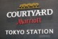 Courtyard by Marriott Tokyo Station 05.IMG_9586